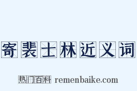 寄裴士林近义词是什么意思的图片